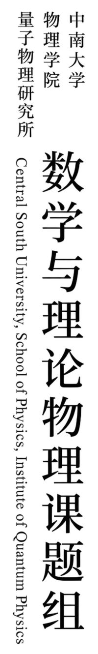 数学与理论物理课题组，中南大学物理学院量子物理研究所